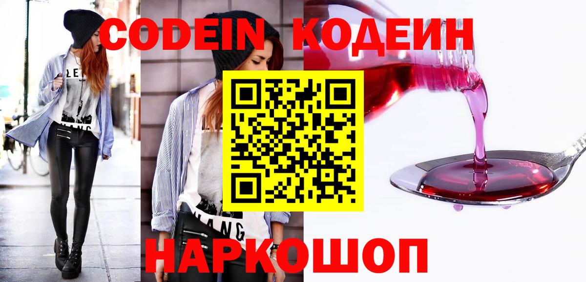 Чистополь  Кодеиновый сироп Lean Purple Drank  Вход с VPN  Codein Purple Drank 